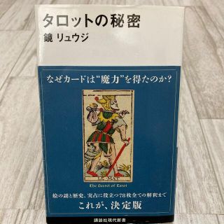 タロットの秘密(文学/小説)