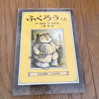 ふくろうくん　絵本　アーノルド・ローベル(絵本/児童書)