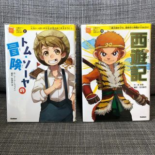 学研 世界名作「トム・ソ－ヤの冒険」「西遊記」2冊まとめて ディズニー(絵本/児童書)