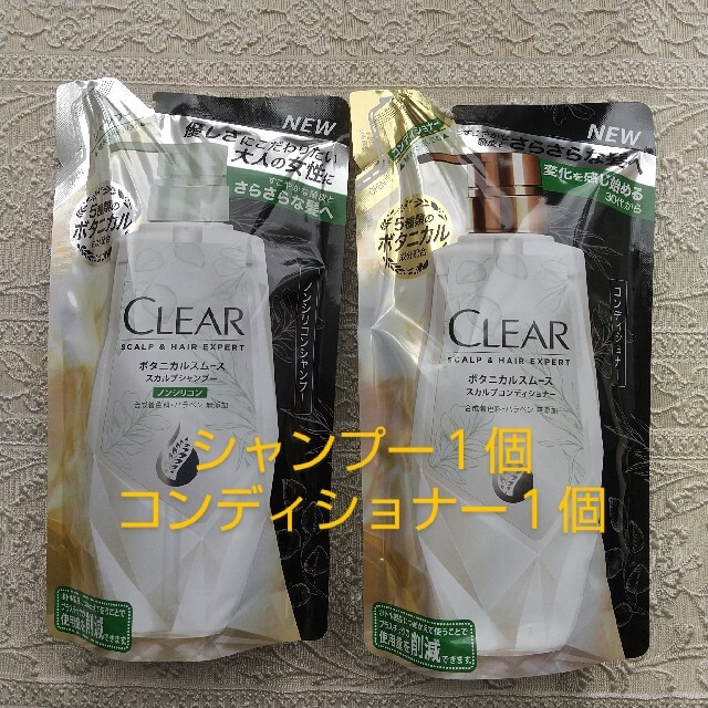 clear(クリア)のクリア ボタニカルスムース スカルプシャンプー、コンディショナー各１個 つめかえ コスメ/美容のヘアケア/スタイリング(シャンプー/コンディショナーセット)の商品写真