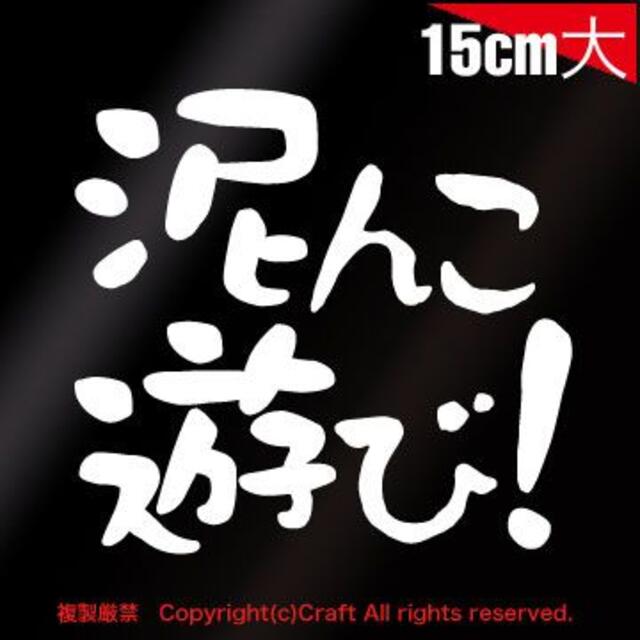 泥んこ遊び！ステッカー（白/15cm）オフロード/四駆 自動車/バイクの自動車(車外アクセサリ)の商品写真