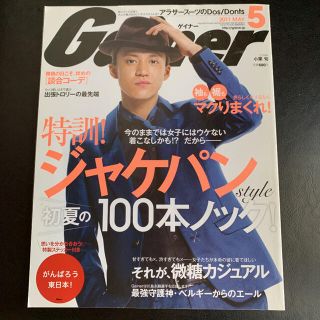 コウブンシャ(光文社)の雑誌「Gainer」（ゲイナー）小栗旬さん表紙2011年5月号(ファッション)