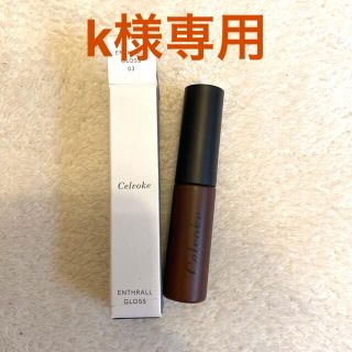 🌟お値下げ🌟Celvoke エンスロールグロス 03テラコッタ セルヴォーク(リップグロス)