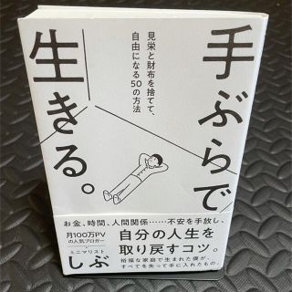 コウブンシャ(光文社)の手ぶらで生きる。 見栄と財布を捨てて、自由になる５０の方法(人文/社会)