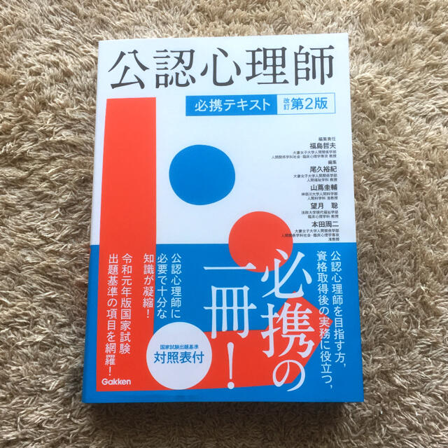 公認心理師 必携テキスト 第2版