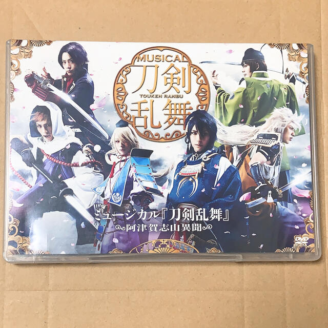 ミュージカル『刀剣乱舞』～阿津賀志山異聞～　DVD