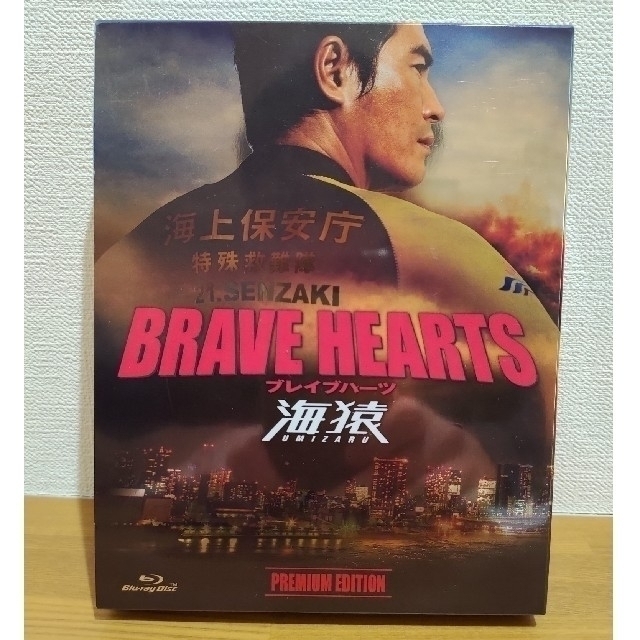 【廃盤】BRAVE HEARTS 海猿 プレミアム・エディション Blu-ray