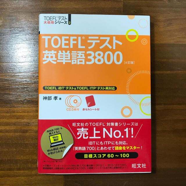 TOEFLテスト英単語3800 4訂版 エンタメ/ホビーの本(資格/検定)の商品写真