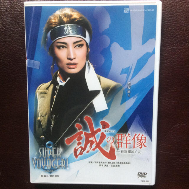 DVD/ブルーレイ宝塚歌劇 雪組 誠の群像 DVD