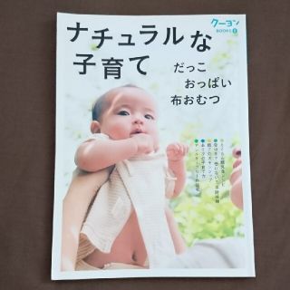 ナチュラルな子育て だっこ　おっぱい　布おむつ(結婚/出産/子育て)