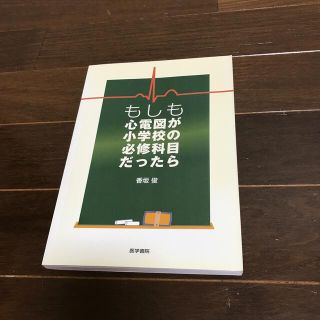 もしも心電図が小学校の必修科目だったら(健康/医学)
