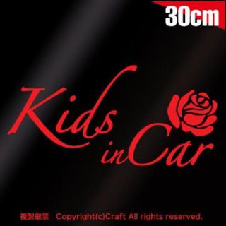 Kids in Car+Rose/ステッカー(赤/バラ)薔薇ベビー30cm(車外アクセサリ)