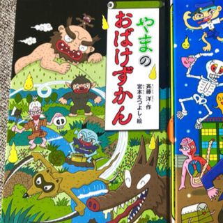 コウダンシャ(講談社)のやまのおばけずかん　H.H様専用(絵本/児童書)