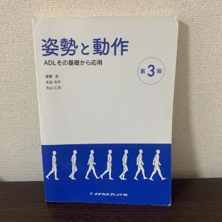 姿勢と動作 ＡＤＬその基礎から応用 第３版(健康/医学)