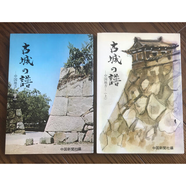 古城の譜 中国地方 (上)(下) 2冊 エンタメ/ホビーの本(人文/社会)の商品写真