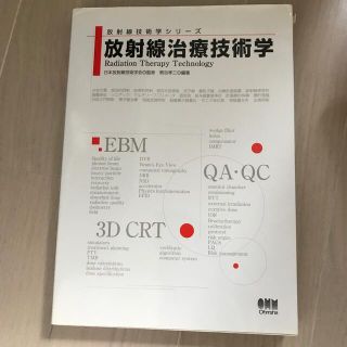 放射線治療技術学(健康/医学)