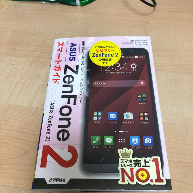 ゼロからはじめるASUS ZenFone2 スマートガイド エンタメ/ホビーの本(コンピュータ/IT)の商品写真