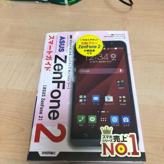 ゼロからはじめるASUS ZenFone2 スマートガイド(コンピュータ/IT)