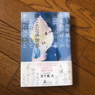 ろうの両親から生まれたぼくが聴こえる世界と聴こえない世界を行き来して考えた３０の(ノンフィクション/教養)