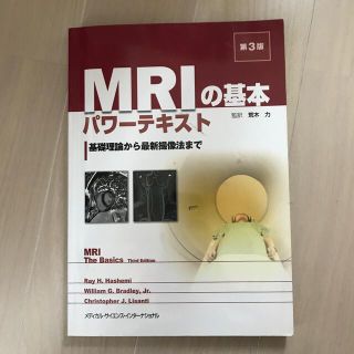 ＭＲＩの基本パワ－テキスト 基礎理論から最新撮像法まで 第３版(健康/医学)