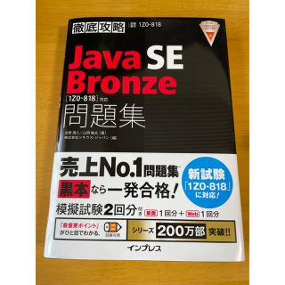 インプレス(Impress)のJava SE ブロンズ(資格/検定)