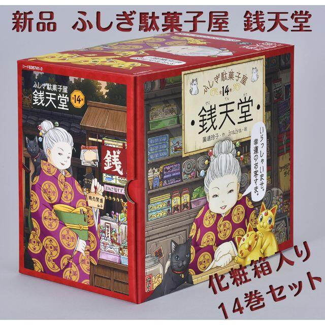 （専用化粧箱入り14巻セット） 新品 ふしぎ駄菓子屋 銭天堂