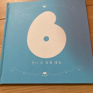 バースデイブック6歳(絵本/児童書)