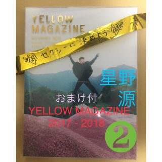 星野源  YELLOW MAGAZINE 2017 - 2018(その他)