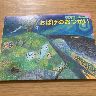 おばけのおつかい　さくぴーとたろぽうのおはなし(絵本/児童書)