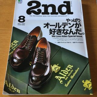 オールデン(Alden)の2nd (セカンド) 2018年 08月号　やっぱりオールデンが好きなんだ(ファッション)