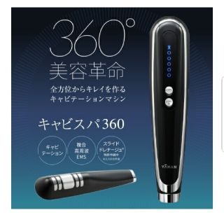 ヤーマン(YA-MAN)のNa様専用 新品未使用！ YA-MAN キャビテーション キャビスパ360(ボディケア/エステ)