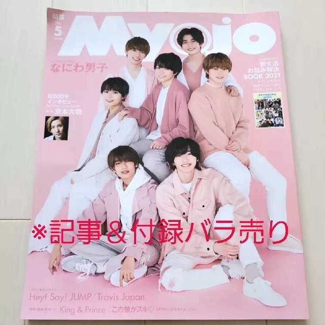 Johnny's(ジャニーズ)の中古☆Myojo (ミョウジョウ) 2021年 05月号 記事＆付録バラ売り エンタメ/ホビーの雑誌(アート/エンタメ/ホビー)の商品写真