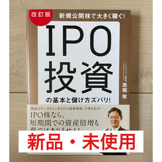 ＩＰＯ投資の基本と儲け方ズバリ！ 新規公開株で大きく稼ぐ！ 改訂版(ビジネス/経済)