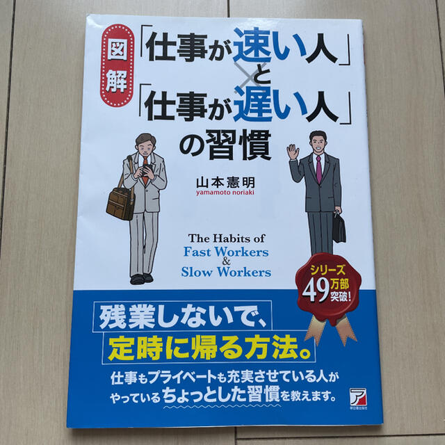 図解「仕事が速い人」と「仕事が遅い人」の習慣 エンタメ/ホビーの本(ビジネス/経済)の商品写真