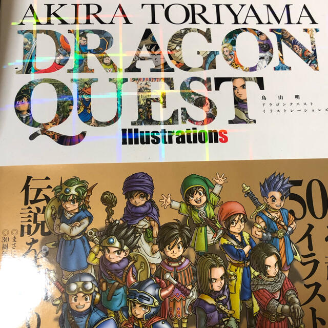 ドラゴンクエストイラストレーション その他のその他(その他)の商品写真