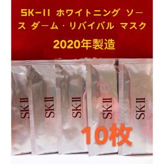 エスケーツー(SK-II)のSK-II ホワイトニング ソース ダーム・リバイバル マスク10枚(パック/フェイスマスク)