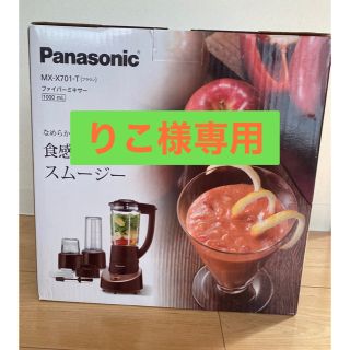 パナソニック(Panasonic)のタイムセール♪ Panasonic ファイバーミキサー(ジューサー/ミキサー)