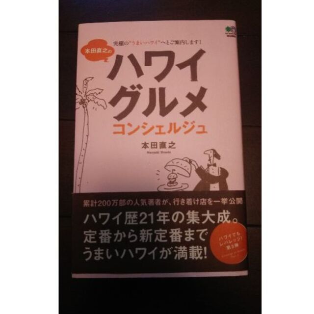 エイ出版社(エイシュッパンシャ)の【本】ハワイグルメ コンシェルジュ エンタメ/ホビーの本(料理/グルメ)の商品写真