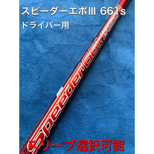 スピーダーエボ3 661s スリーブ選択可能＋新品グリップ付きのサムネイル