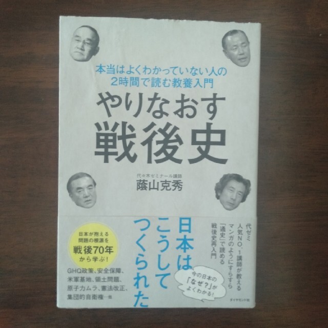 ダイヤモンド社(ダイヤモンドシャ)の【りんご様専用】やりなおす戦後史 本当はよくわかっていない人の２時間で読む教養 エンタメ/ホビーの本(ビジネス/経済)の商品写真