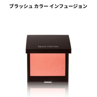 ローラメルシエ(laura mercier)の【ローラメルシエ】ブラッシュ　カラー　インフュージョン(チーク)