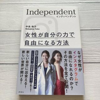 「インディペンデント 」女性が自分の力で自由になる方法　中島侑子　インスタグラム(ビジネス/経済)