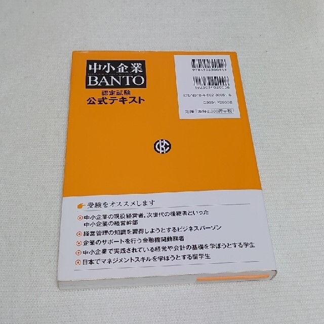 中小企業ＢＡＮＴＯ認定試験公式テキスト エンタメ/ホビーの本(資格/検定)の商品写真