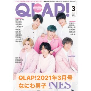 ジャニーズジュニア(ジャニーズJr.)のQLAP!2021年3月号 なにわ男子(音楽/芸能)