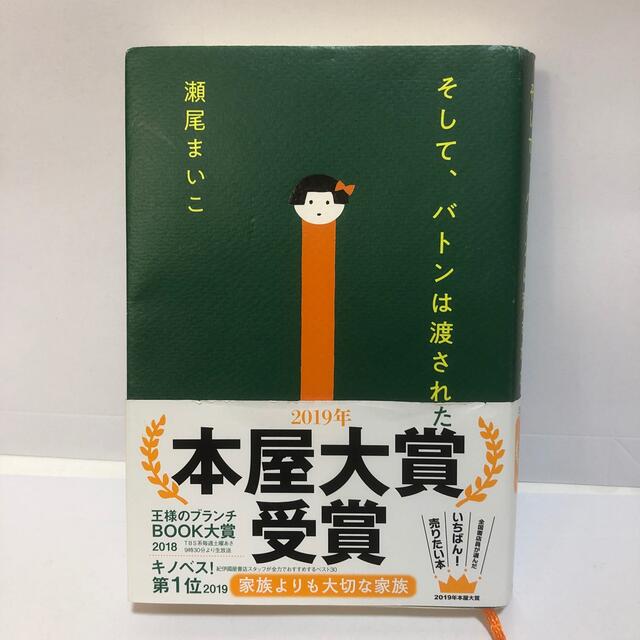 そして、バトンは渡された エンタメ/ホビーの本(その他)の商品写真