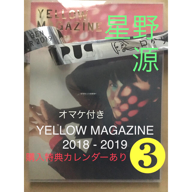 【値下】星野源  YELLOW MAGAZINE 2018 - 2019 エンタメ/ホビーの本(その他)の商品写真