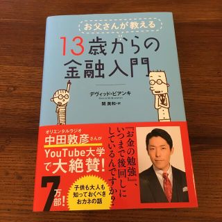 お父さんが教える１３歳からの金融入門(その他)