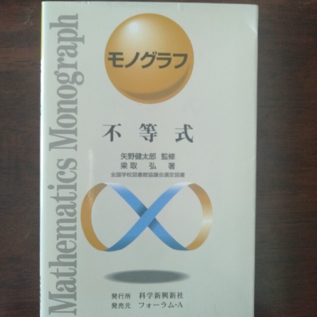 モノグラフ不等式（科学新興新社）矢野健太郎 エンタメ/ホビーの本(語学/参考書)の商品写真