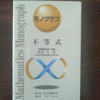 モノグラフ不等式（科学新興新社）矢野健太郎(語学/参考書)