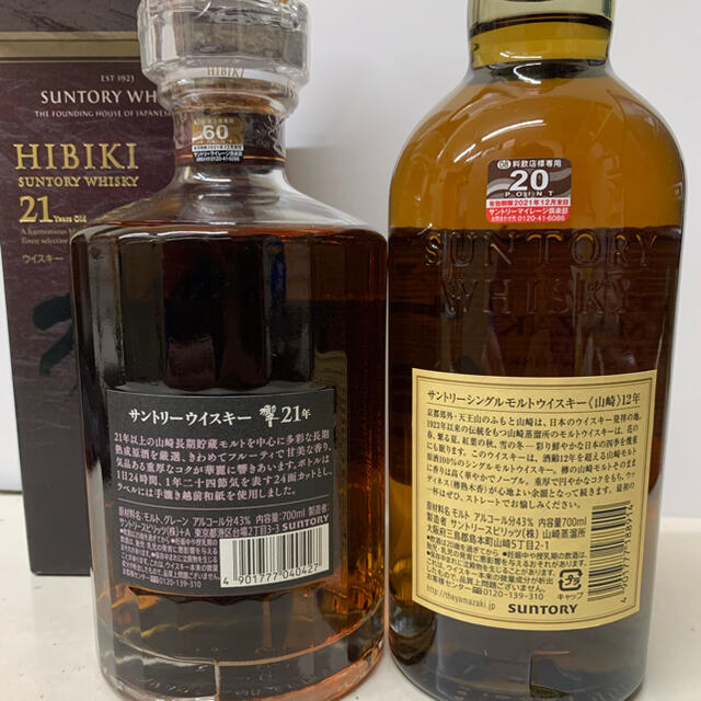 【新品】響21年700ml(1本)・山崎12年(2本)セット　マイレージ付き